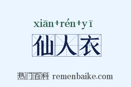 仙人衣是什么意思的图片